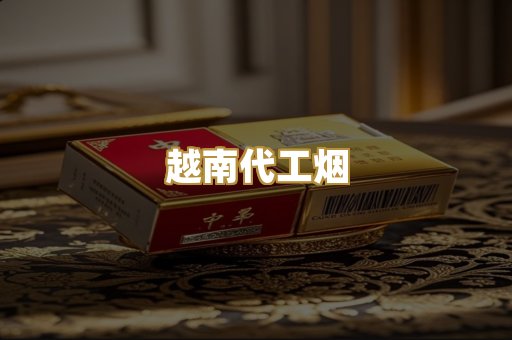 越南代工烟