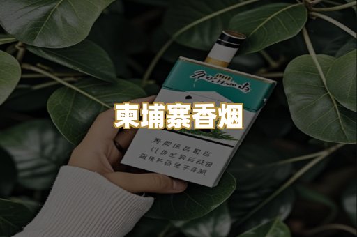 柬埔寨香烟